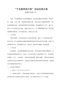 千名教师进万家大走访活动实施方案