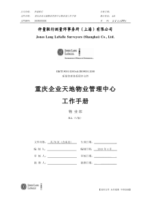 4、仲量联行重庆企业天地管理中心物业部工作手册