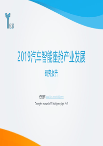 48页2019汽车智能座舱产业发展研究报告亿欧智库