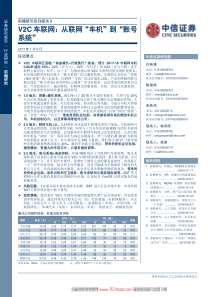 V2C车联网从联网车机到账号系统32页