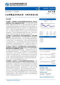 东北证券电子行业从品牌覆盖到网络运营车联网演进之路26页