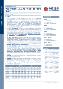 中信证券计算机行业前瞻研究系列报告8V2C车联网从联网车机到账号系统32页