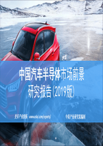 中商产业研究院2019版中国汽车半导体市场前景研究报告2019235页