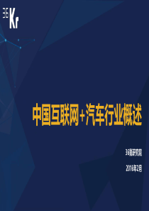 中国互联网汽车行业研究报告36氪