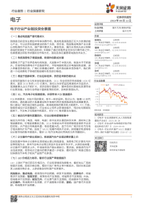 中国电子行业产业链投资全景图2018天风证券102页电子行业深度报告