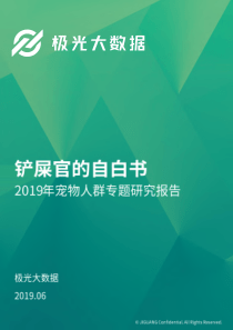 2019年宠物人群专题研究报告极光大数据2019630页