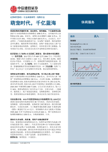 67页萌宠时代千亿蓝海2018休闲服务行业深度研究中信建投宠物行业