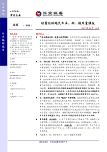 兴业证券有色金属汽车轻量化专题跟踪报告之一轻量化助跑汽车业铝镁用量爆发