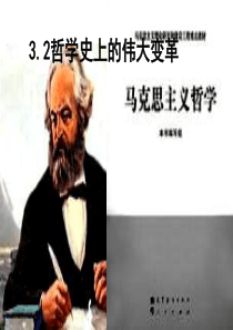 哲学史上的伟大变革(3、2)