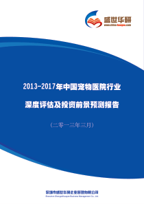 中国宠物医院行业深度评估及投资前景预测报告162页