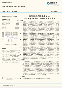 国金证券汽车零配件行业智能汽车系列深度报告七北京车展智能化电动化是最大亮点