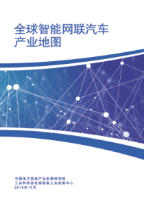 工信部2018年全球智能网联汽车产业地图20181028页