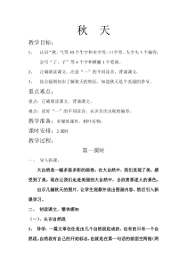 人教部编版一年级上册语文1秋天教案