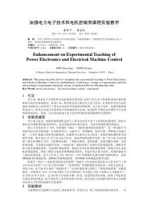 加强电力电子技术和电机控制类课程实验教学Enhancemen