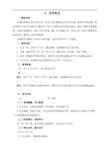 人教部编版一年级上册语文教学设计识字4日月水火