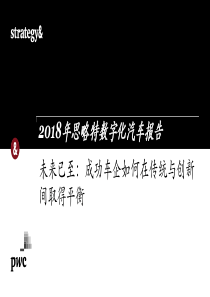 普华永道2018年数字化汽车报告20181141页