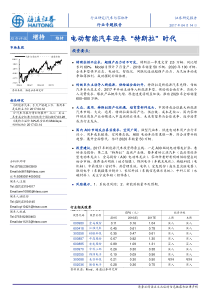 汽车与零配件行业专题报告电动智能汽车迎来特斯拉时代17041434页