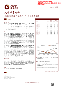 汽车及零部件行业智能汽车改变产业格局重卡受益周期复苏20180108中金公司11页