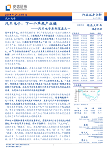 汽车电子行业系列深度之一汽车电子下一个苹果产业链20190401安信证券61页