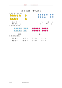 21十几减9一年级下册数学教学设计说课稿同步练习有答案
