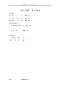 23十几减8一年级下册数学教学设计说课稿同步练习有答案