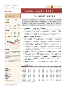 汽车行业2019年中期投资策略智能驾驭电动未来淘尽黄沙20190617招商证券47页