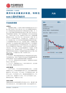 汽车行业乘用车批发量逐步恢复特斯拉model3国内开始交付20190227中信建投12页