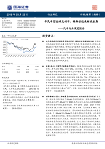 汽车行业深度报告平民车型全球交付中特斯拉迎来新成长期20190325国海证券34页