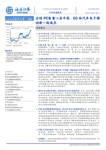 电子元器件行业深度报告全球PCB重心在中国5G和汽车电子推动新一轮成长2019