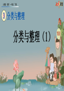 31分类与整理1ppt课件一年级下册数学课件人教版