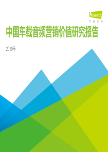 艾瑞2019年中国车载音频营销价值研究报告2019752页