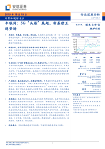 车联网5G头雁展翅新基建王牌登场20191019安信证券36页