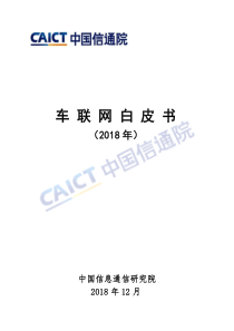 车联网白皮书2018汽车行业中国信通院