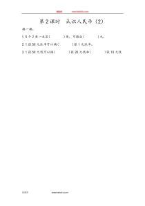 52认识人民币2一年级下册数学教学设计说课稿同步练习有答案