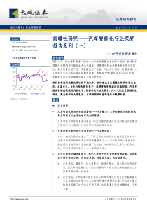 长城证券电子行业汽车智能化行业深度报告系列一前瞻性研究