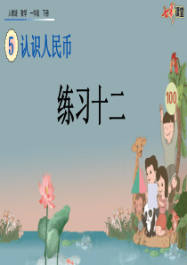 53练习十二ppt课件一年级下册数学课件人教版