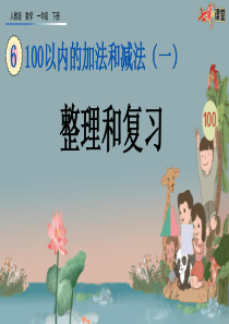 614整理和复习ppt课件一年级下册数学课件人教版