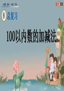 82100以内数的加减法ppt课件一年级下册数学课件人教版