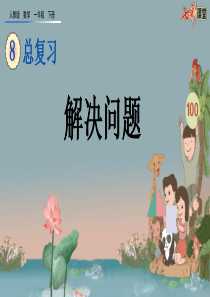 85解决问题ppt课件一年级下册数学课件人教版