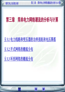 第三章简单电力网