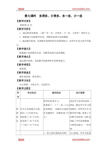 冀教版一年级下册数学教案第三单元100以内数的认识第七课时多得多少得多多一些少一些