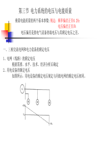 第三节电力系统的电压与电能质量