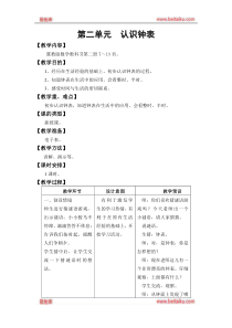 冀教版一年级下册数学教案第二单元认识钟表