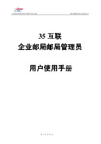 35互联企业邮局邮局管理员用户使用手册