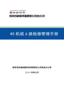 3机组A级检修管理手册