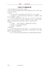 少先队12月主题活动方案一年级下册数学教学设计说课稿同步练习有答案