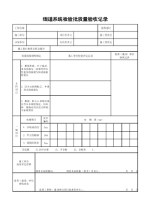 烟道检验批