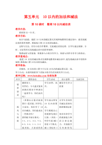 第10课时整理10以内减法表教学设计及反思表格式冀教版一年级上册第五单元10以内数的加法与减法