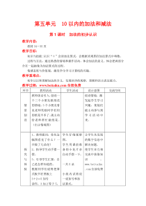 第1课时加法的初步认识教学设计及反思表格式冀教版一年级上册第五单元10以内数的加法与减法