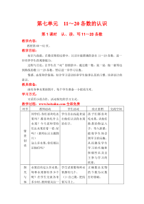 第1课时认读写1120各数教学设计及反思表格式冀教版一年级上册第七单元1020各数的认识